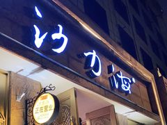 门面-沙力海(北大街店)