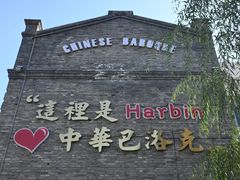 -中华巴洛克风情街