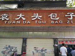 门面-袁大头包子(光华路店)