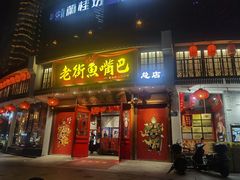 门面-老街鱼嘴巴(坡子街老店)