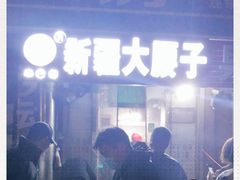 -劳动公园新疆人烤腰子