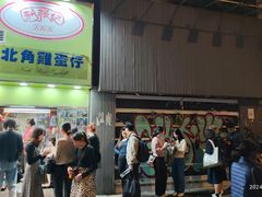 -利强记北角鸡蛋仔(弥敦道店 )