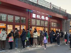 -秋栗香(地安门店)