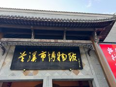 -兰溪市博物馆