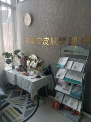 -休美安专业皮肤修复管理中心