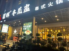 -翟辉冬瓜盅火锅(南村万博店)