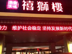 门面-扬州狮子楼·非遗淮扬菜(总店)
