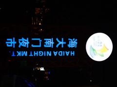 -海大南门夜市(海富街店)