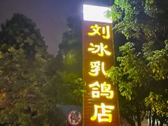 -光明刘冰乳鸽店(光明法政北路店)