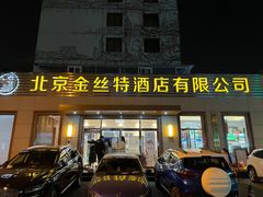 门面-新疆巴州金丝特餐厅(大钟寺店)