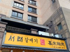门面-喜来稀肉(虹泉路店)