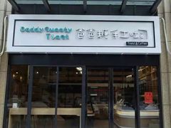 -爸爸糖手工吐司(椒江广场南路店)