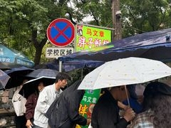 -马文章胖子甑糕(洒金桥店)