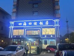 -四海回族饭店(前进大街店)