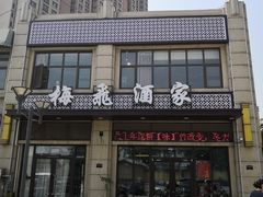 门面-梅飞酒家(名辉豪庭店)