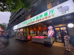 -新疆阿卜杜拉烧烤餐厅(四方坪店)