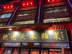 -老六杀猪菜(进乡街店)