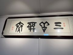 -同福社