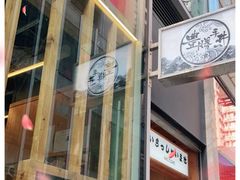 门面-豊 胜手丼
