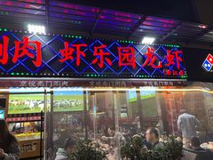 -虾乐园龙虾·夜宵(松江店)