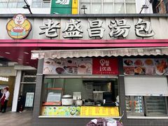 -老盛昌(百色店)