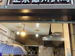 门面-陶记正宗德州扒鸡(科巷店)