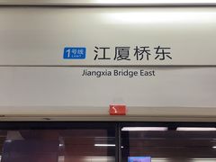 -江厦桥东(地铁站)
