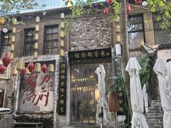 -東茅街茶馆