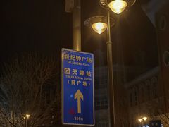 -世纪钟