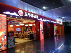 门面-五爷拌面(深圳北站店)