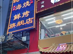 门面-天津乾毓德饭庄·清真传统炒菜·海鲜烧烤(咸阳路店)