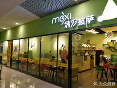 -沫汐披萨(白象街店)