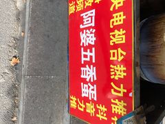 -阿婆五香蛋(水游城店)