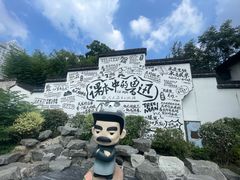 -绍兴鲁迅故里·沈园景区