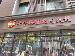 -子午路张记肉夹馍(翠华路店)
