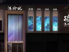 -沐玲珑足道SPA