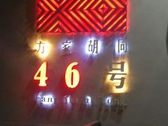 -时光漫步酒店(北京雍和宫南锣鼓巷后海店)
