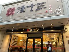 -潼十三肉夹馍(东单店)