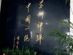 -光裕书厅·评弹茶馆·剧场(观前街店)