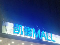 -凯德MALL(西直门店)