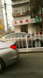 -生活美一点玉指间美甲美睫