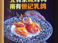 -恒记饭店(珠江路总店)