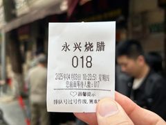 -永兴烧腊