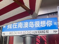 -南澳岛打卡果汁冰公司