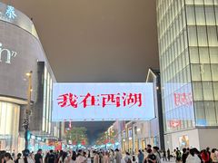 -杭州湖滨银泰in77