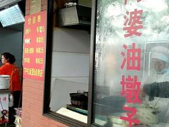 -阿婆油墩子(五里桥路188弄小区店)