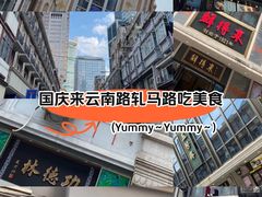 -云南路美食街