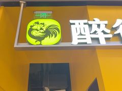 -醉得意·山茶油炒土鸡(莆田仙游方圆荟店)