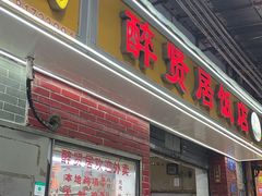-醉贤居