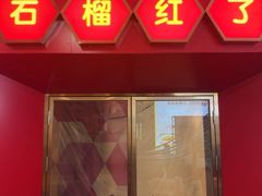 -石榴红了·非遗酥皮烤包子·新疆菜(瑞豪店)
